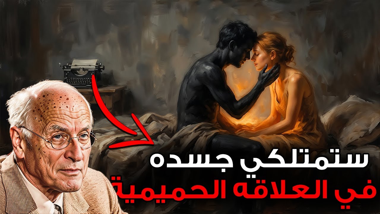 ما الذي يريده الرجال حقًا عندما يكونون في اللحظة الحميمية – كارل يونغ