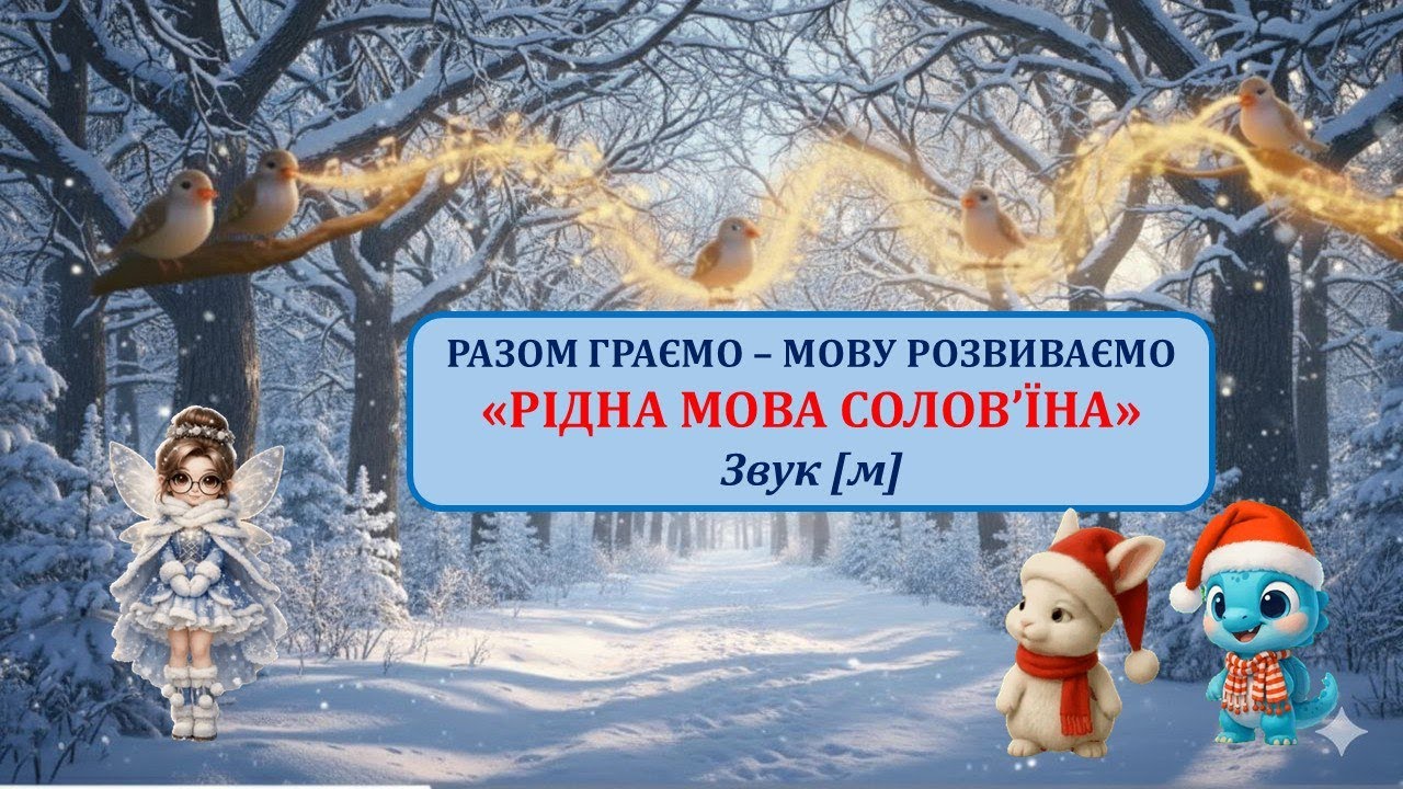 РАЗОМ ГРАЄМО - МОВУ РОЗВИВАЄМО 
