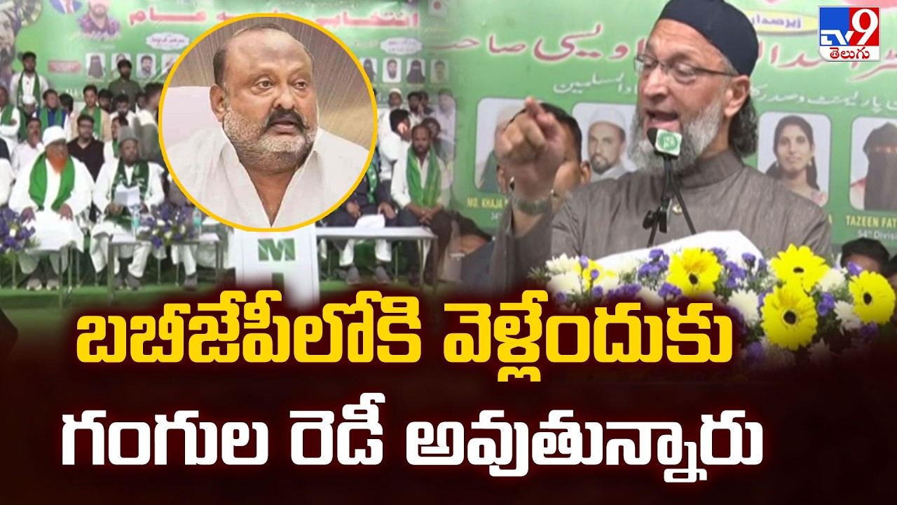 బబీజేపీలోకి వెళ్లేందుకు గంగుల రెడీ అవుతున్నారు : Asaduddin Owaisi - TV9