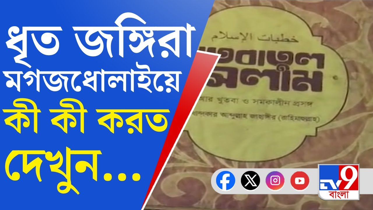 Terrorist Arrested, Murshidabad: মুর্শিদাবাদ থেকে জঙ্গি সন্দেহে ধৃতদের সঙ্গে স্পষ্ট হচ্ছে পাক-যোগ