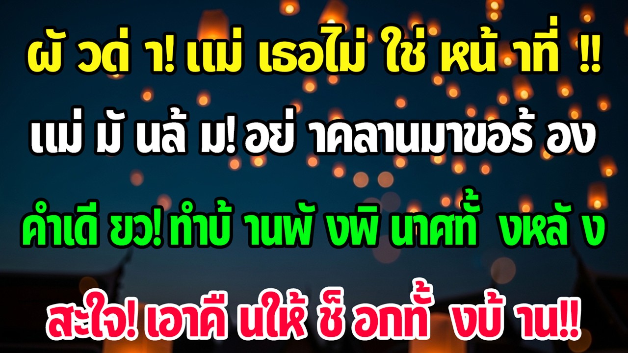 ฉันขอเงินผ่าแม่แต่เขาบอกไม่ใช่หน้าที่ ครึ่งเดือนต่อมาแม่เขาล้ม คำเดียวฉันวุ่นทั้งบ้าน