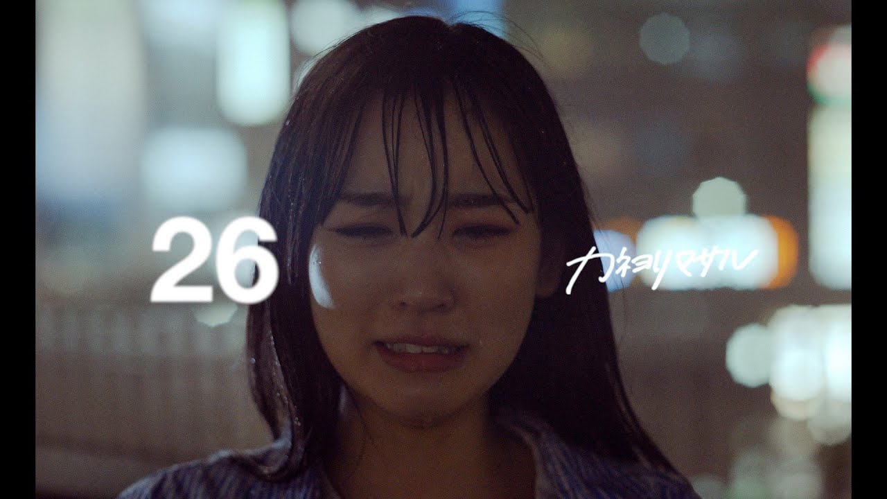 カネヨリマサル【26】Music Video