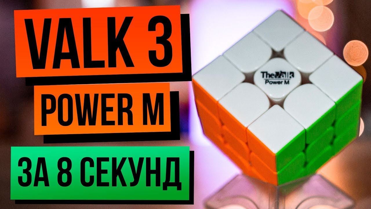 VALK 3 Power M &mdash; Отличный кубик Рубика 3х3, собираю на скорость