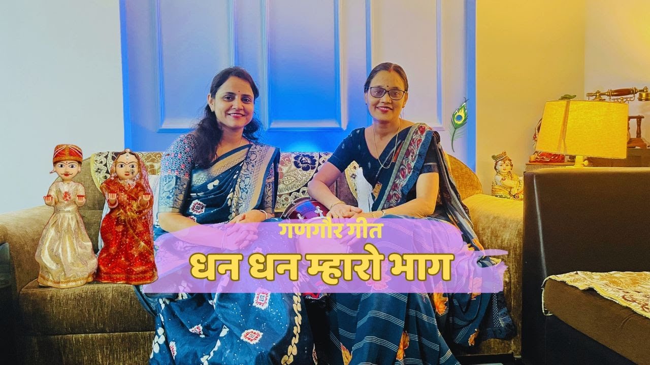 Dhan Dhan Mharo Bhag Hai | #gangaurkegeet | Ankita Mantri | Sampati Mantri