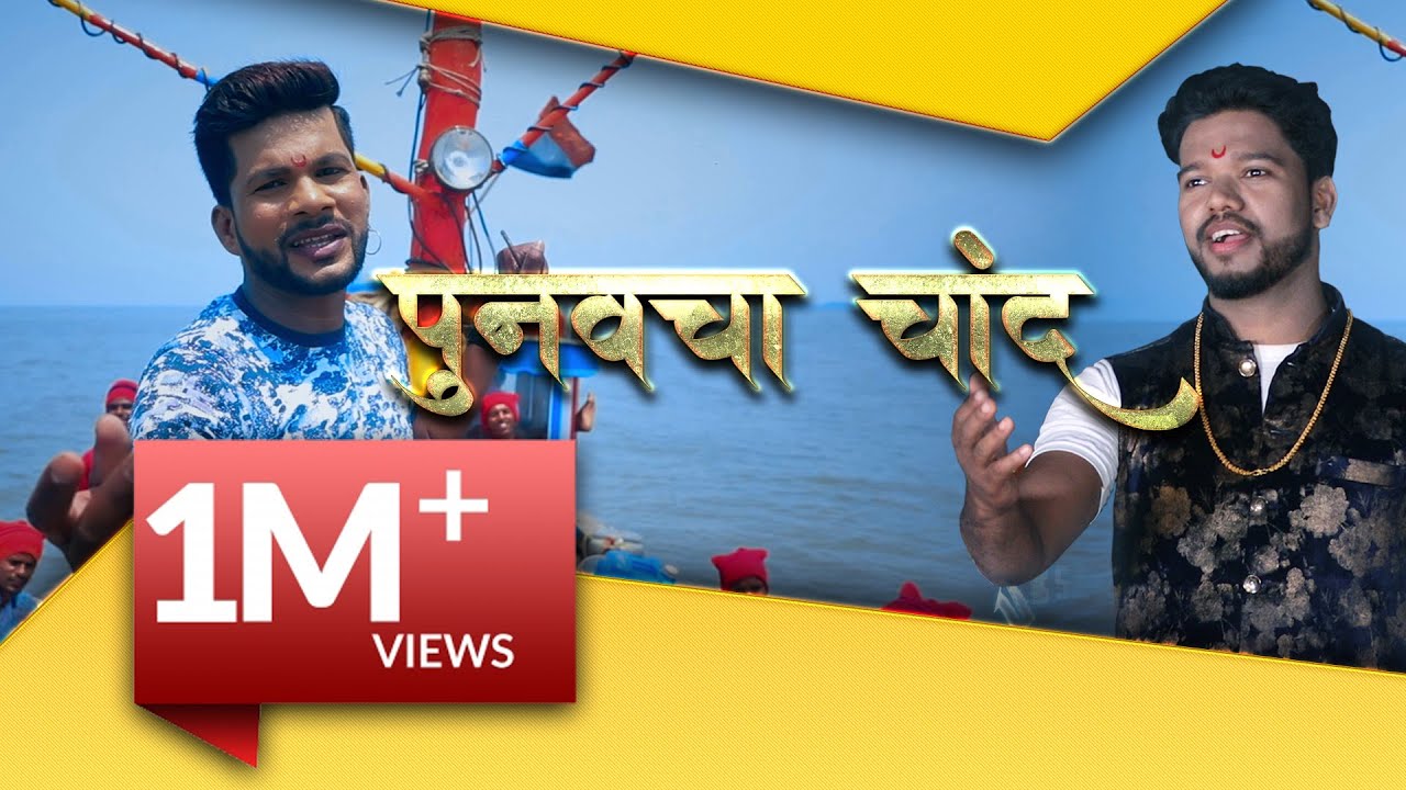 Punvacha Chand | New Ekvira Song | Avinash-Sunil | New Marathi Song | SA HERTZ MUSIC
