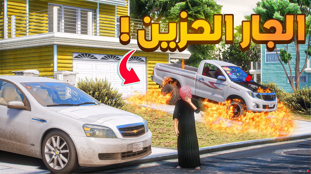 الجار الحزين احترقت السيارة 😰!  | فلم قراند GTA V