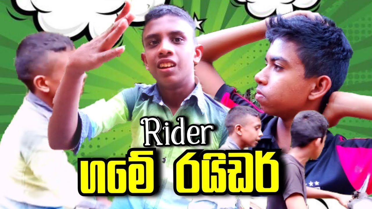 ගමේ රයිඩර් 🏍️ | Game Rider | Galaya Production 