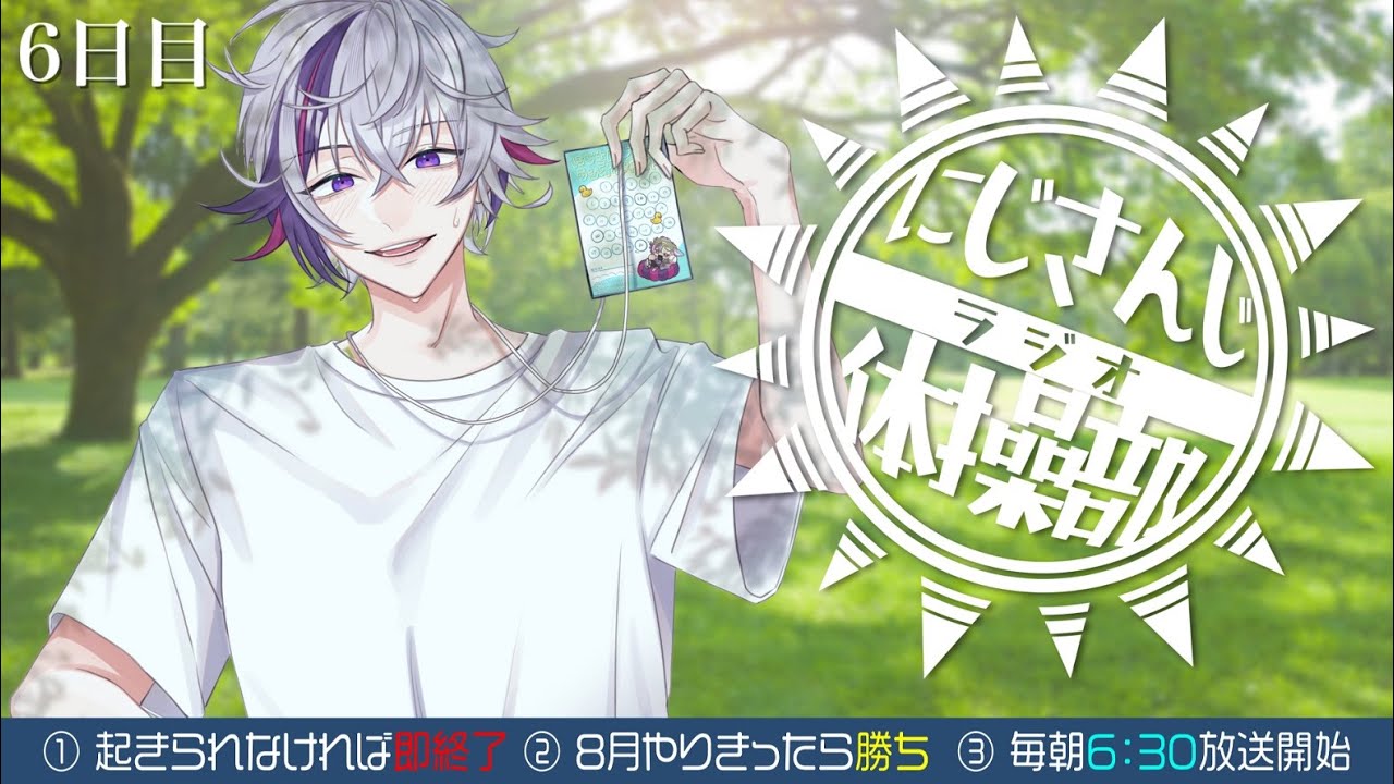 【#にじさんじラジオ体操部】にじライバー健康計画６日目 / 2023年【不破湊/にじさんじ】
