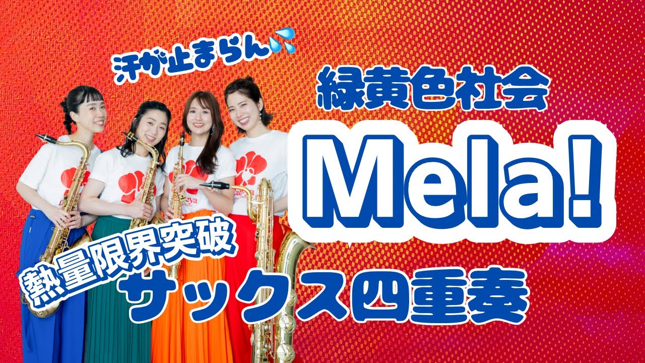 【サックス四重奏】緑黄色社会『Mela!』-Cattleya Saxophone  Quartet