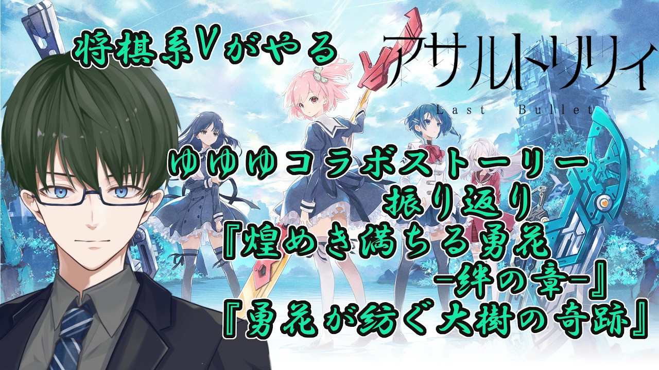 【ラスバレ】将棋系Vによるアサルトリリィラストバレット配信～結城友奈コラボ編＃02～【アサルトリリィ】