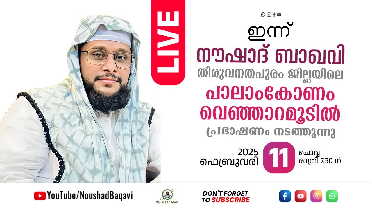 Noushad Baqavi Live I പാലാംകോണം, വെഞ്ഞാറമൂട്, തിരുവനതപുരം  │ 11.02.2025