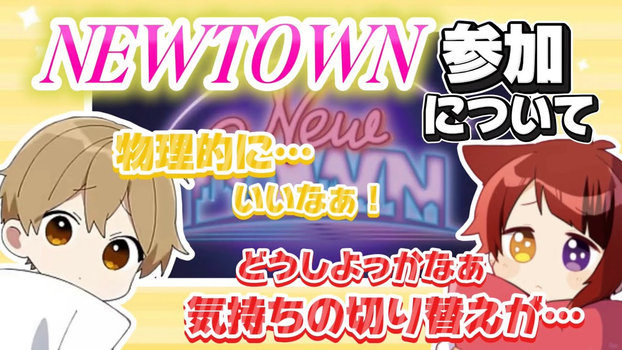 るぅりーぬのNEWTOWN参加について💭【#るぅとくん/#莉犬くん/#XVI/#stprclip】