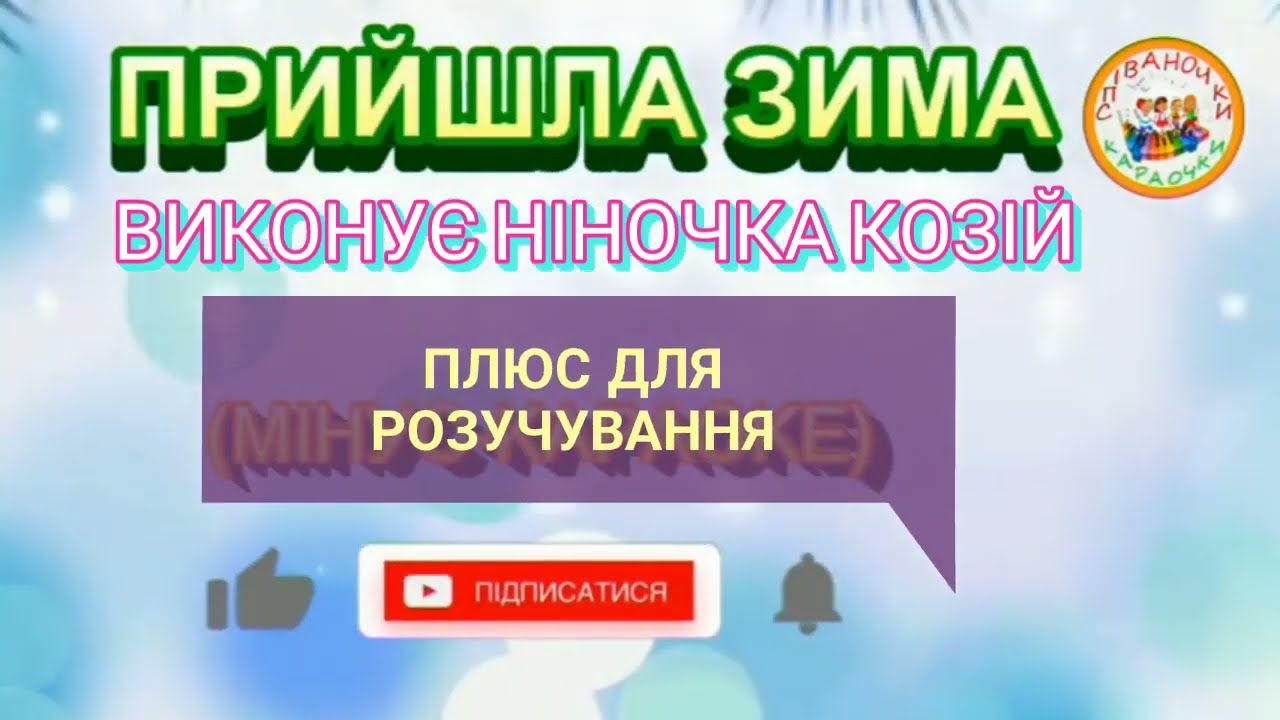 ПРИЙШЛА ЗИМА (ПЛЮС)