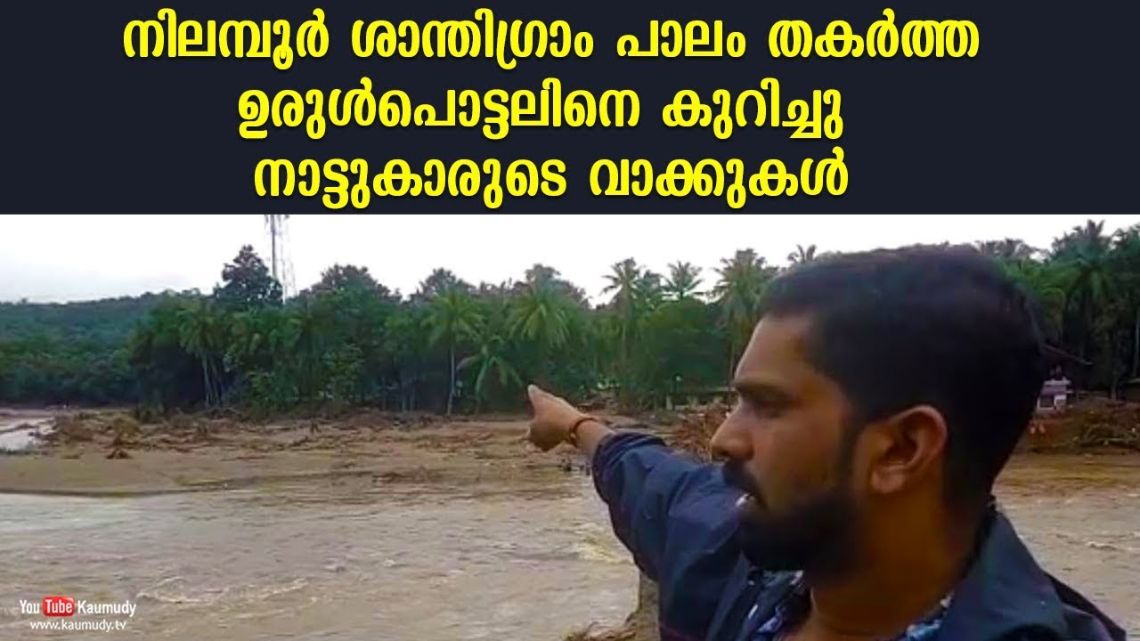 #KeralaRain | Residents about landslide which damaged Nilambur Shanthigram Bridge | #Kerala360