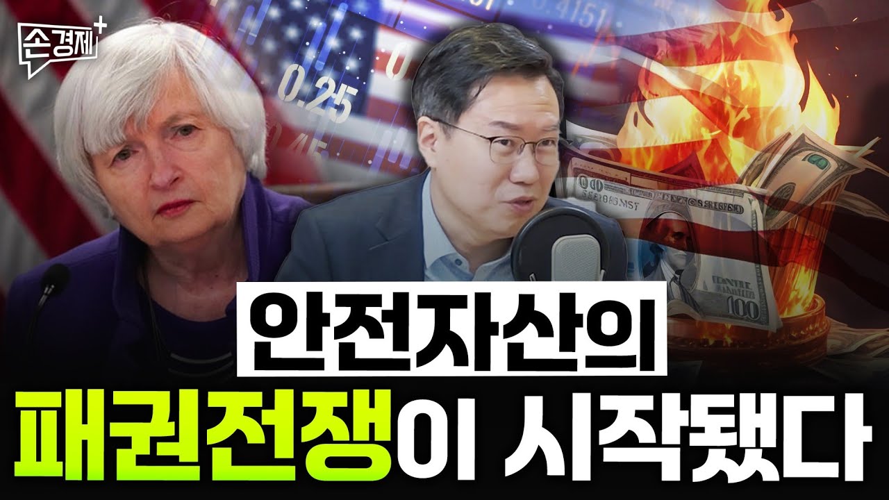 안전자산간의 패권전쟁이 시작됐습니다 (박종훈 지식경제연구소장)
