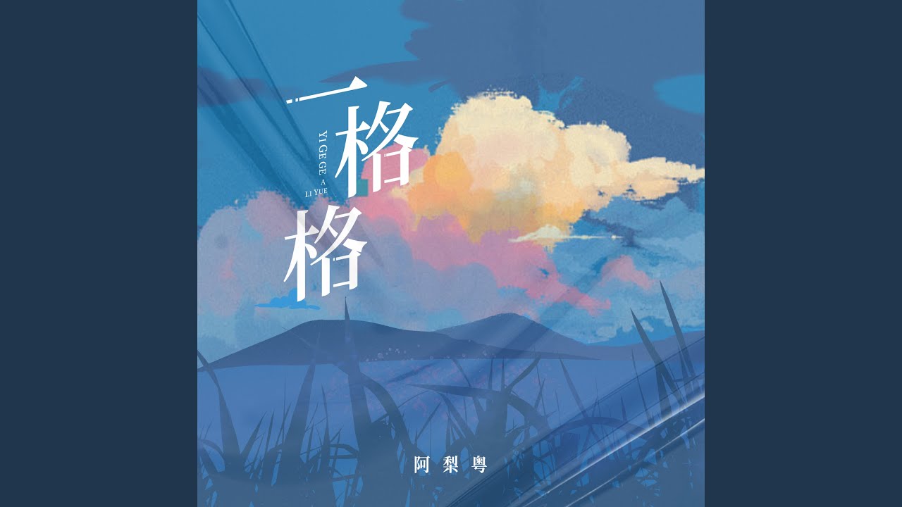 一格格 (缠住吻住春风吹住我吗)