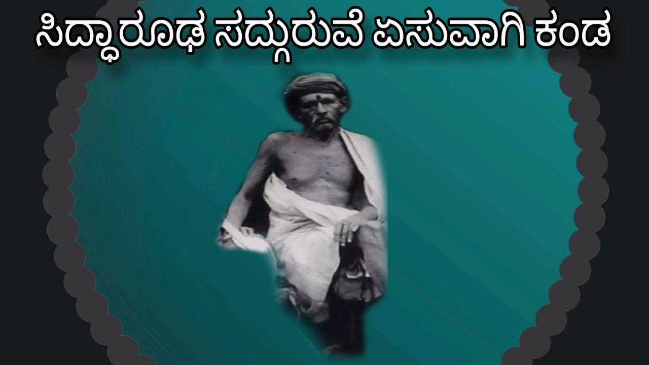 ಬ್ರಿಟಿಷ್ ಅಧಿಕಾರಿ ಸದ್ಗುರು ಸಿದ್ದಾರೂಢರ ಭಕ್ತನಾದ Siddharoodha Swamy