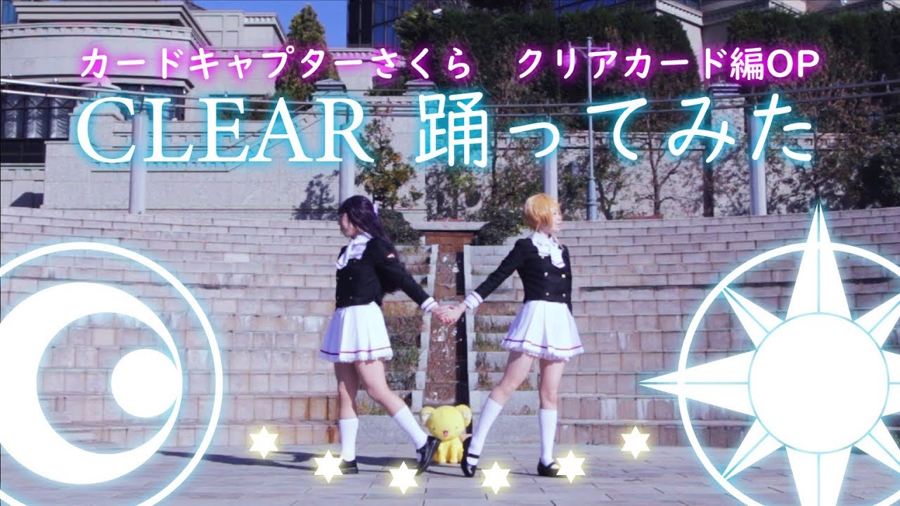 【なぎわぐ】カードキャプターさくら クリアカード編OP - CLEAR【踊ってみた】