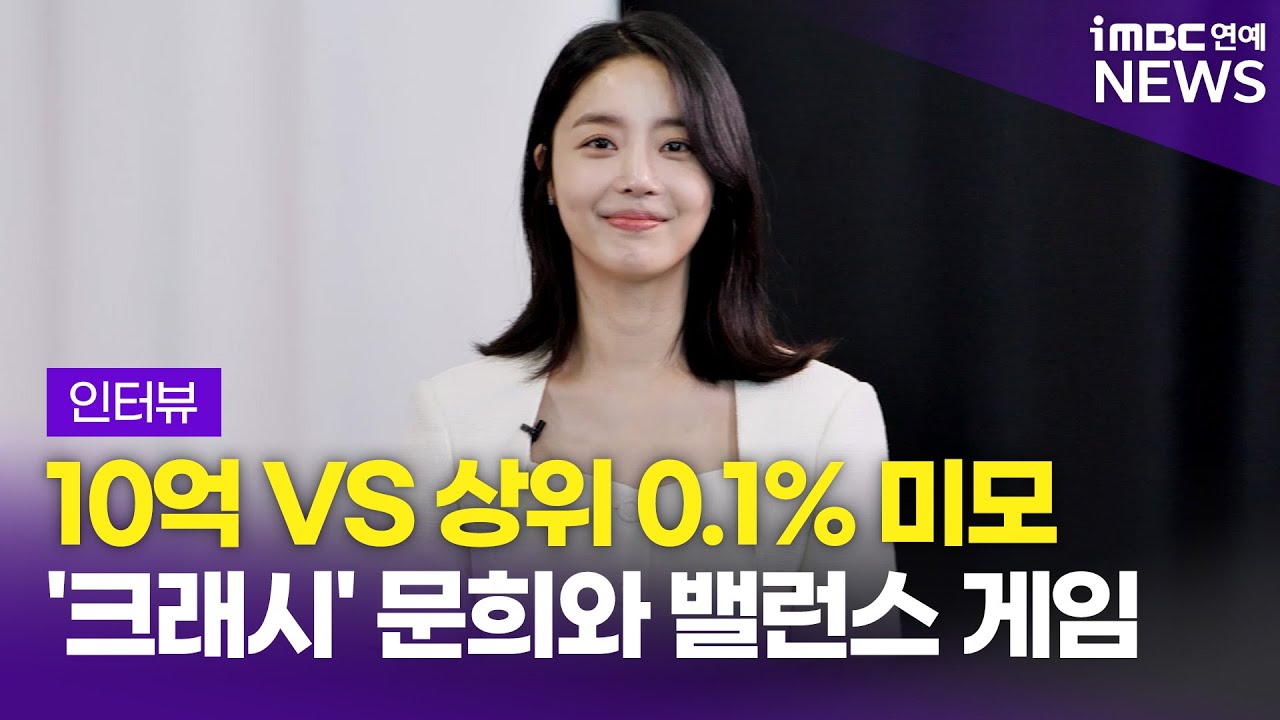 10억 VS 상위 0.1% 미모, 어현경 형사의 선택은? 🤭｜ENA 드라마 '크래시' 문희 MOONHEE 인터뷰