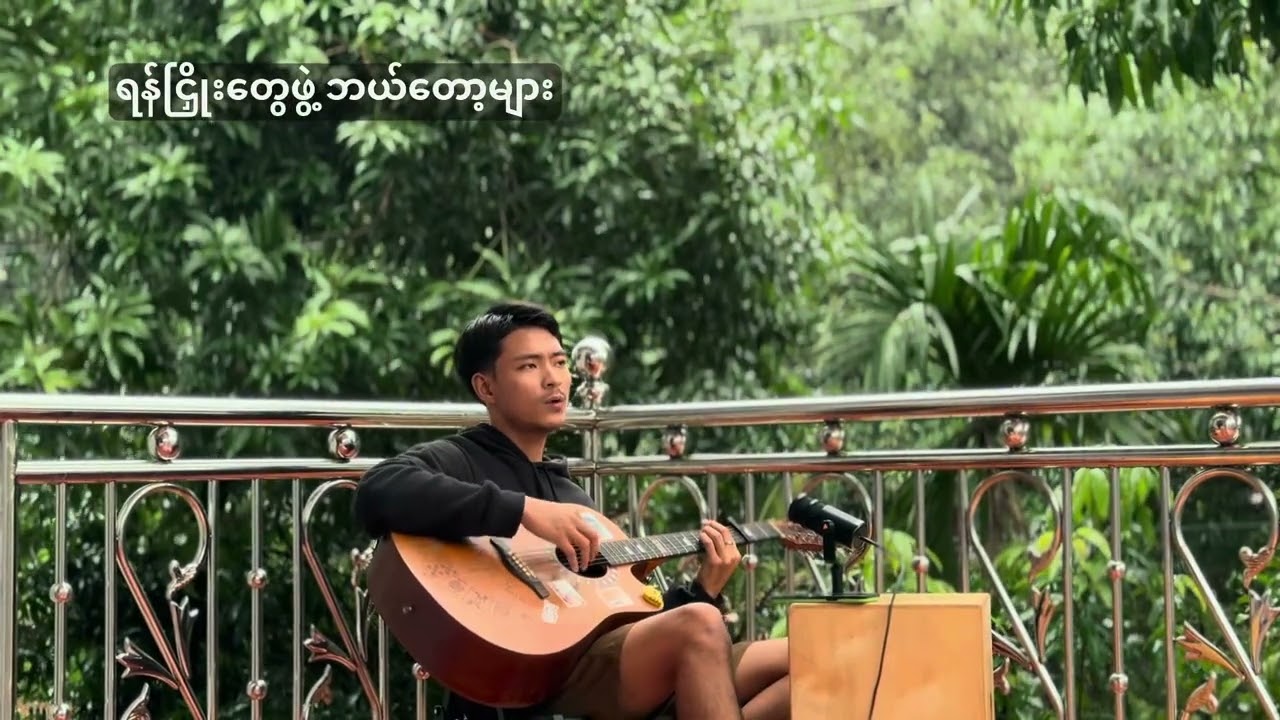တခန်းရပ် Ta Khan Yatt -Cover Song By Zyan Htet #youtube