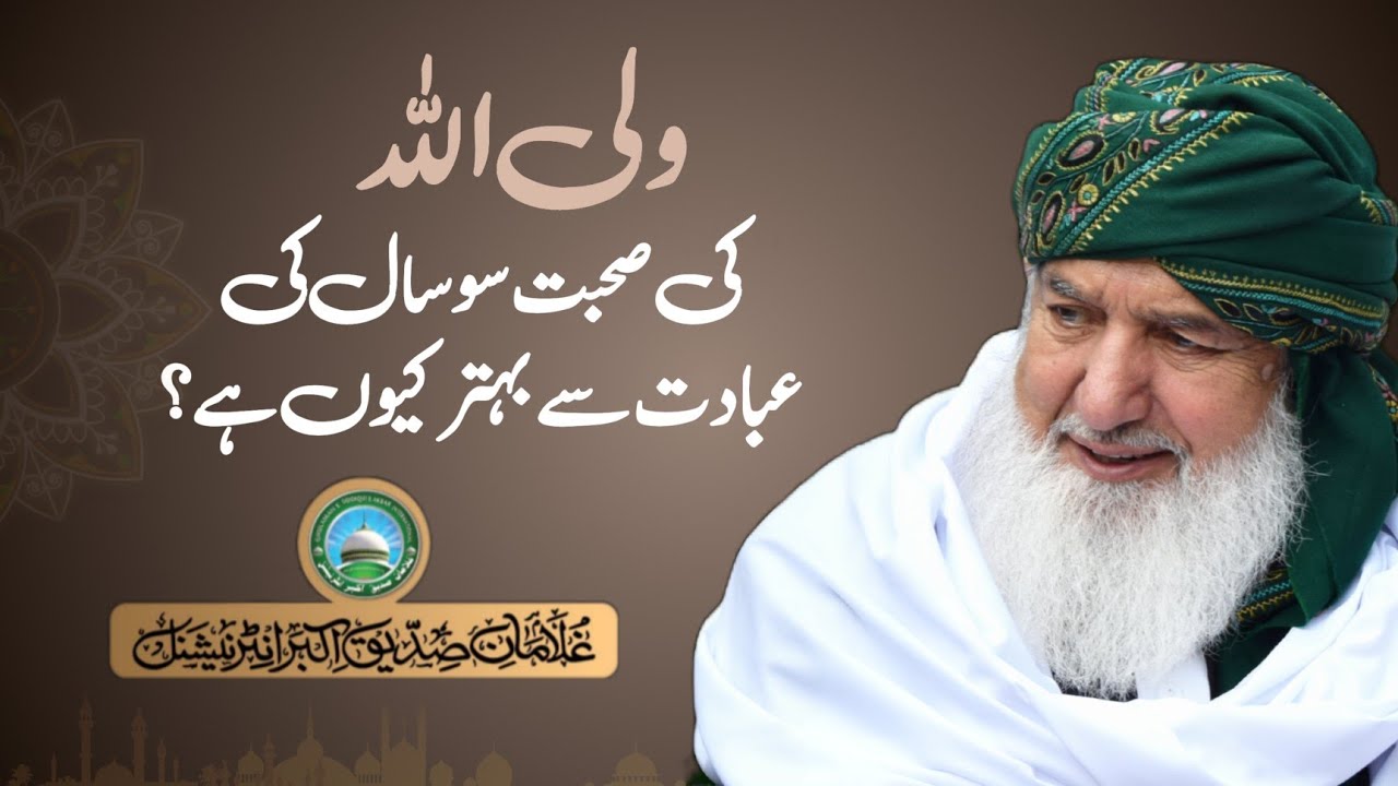 WaliAllah ki Suhbat 100 saal ki ibadat se behter | Yak zamana suhbat e Ba Awliya