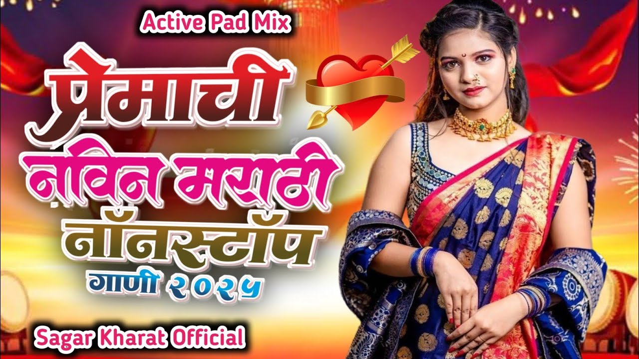 प्रेमाची नवीन मराठी गाणी || New Marathi Love Songs || Active Pad Non Stop Songs 