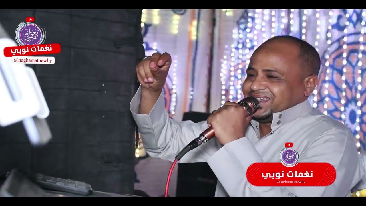 اغنيه نوبيه - ناصر سيد استمع واستمتع || كل الجديد والحصر على قناه نغمات نوبي