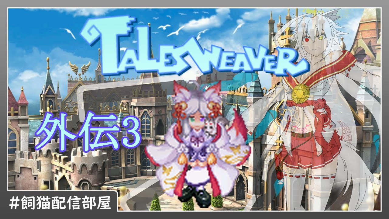【TALES WEAVER】廻れ廻れ廻れ――【外伝3】