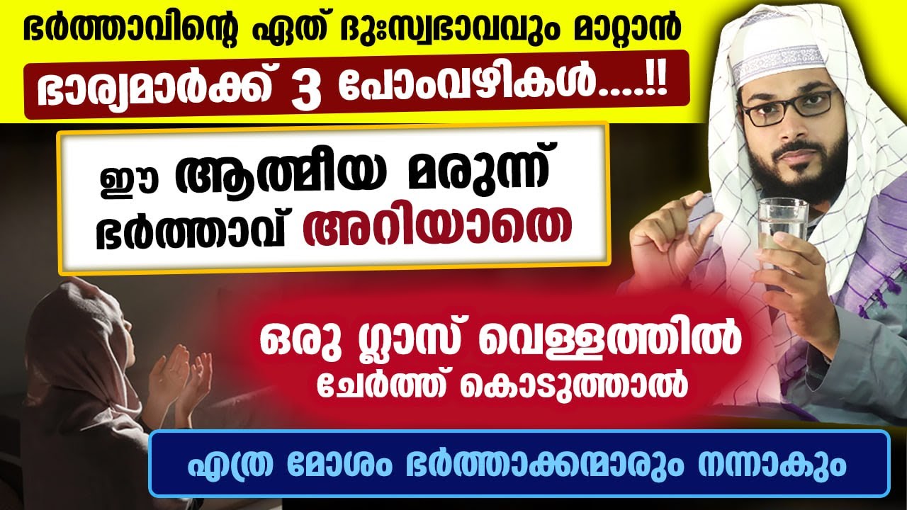 ഈ ആത്മീയ മരുന്ന് ഒരു ഗ്ലാസ് വെള്ളത്തിൽ ചേർത്ത് കൊടുത്താൽ ഭർത്താവിന്റെ മോശം സ്വഭാവം മാറും Bharya