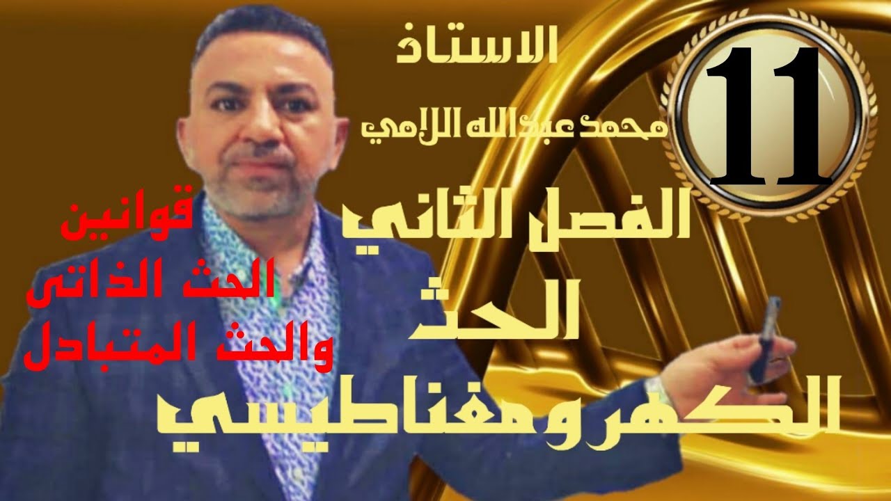 فيزياء السادس العلمي( المحاضرة 11) ( الفصل    الثاني  - الحث الكهرومغناطيسي - قوانين الحث الذاتي )