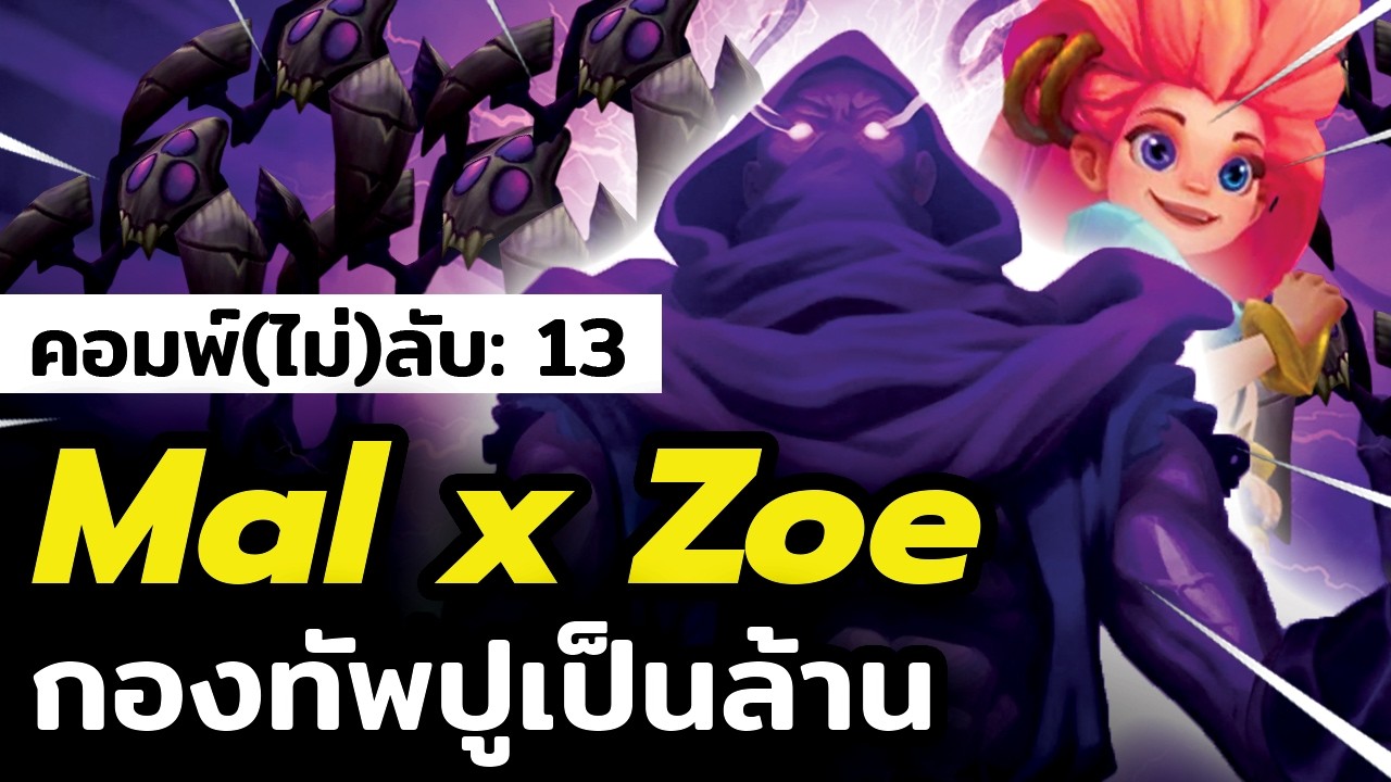 ปูเป็นล้านเลยหรอพี่?! Mal x Zoe คู่หูละลายบอร์ด