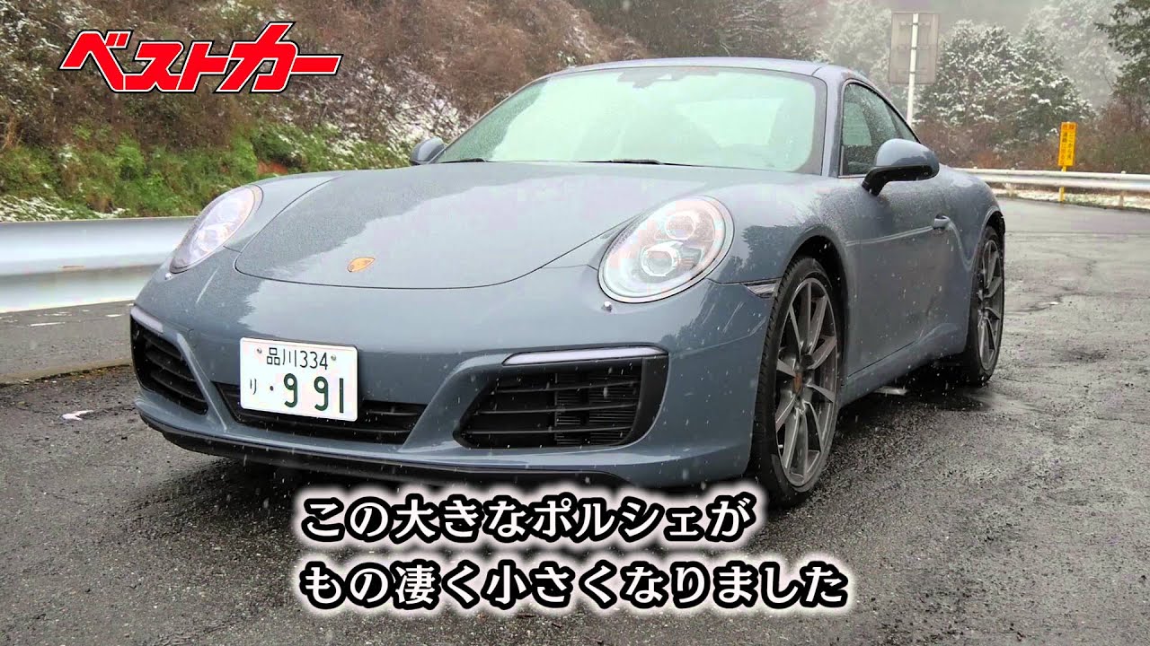 【ベストカー】水野和敏が斬る⑭ポルシェ911を徹底試乗＆評価