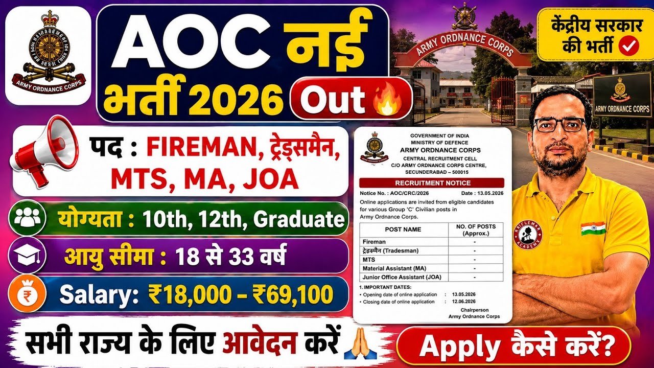 🔥AOC नई भर्ती 2026 Out | Fireman, Tradesman, MTS, MA, JOA | 10th, 12th, Graduate | Apply Online #aoc