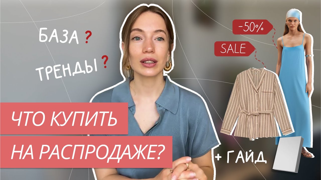 ЧТО КУПИТЬ НА РАСПРОДАЖЕ? | КАКИЕ ВЕЩИ КУПИТЬ НА СКИДКАХ | ПОКУПКИ НА СЕЙЛЕ | БЮДЖЕТНЫЙ ШОПИНГ