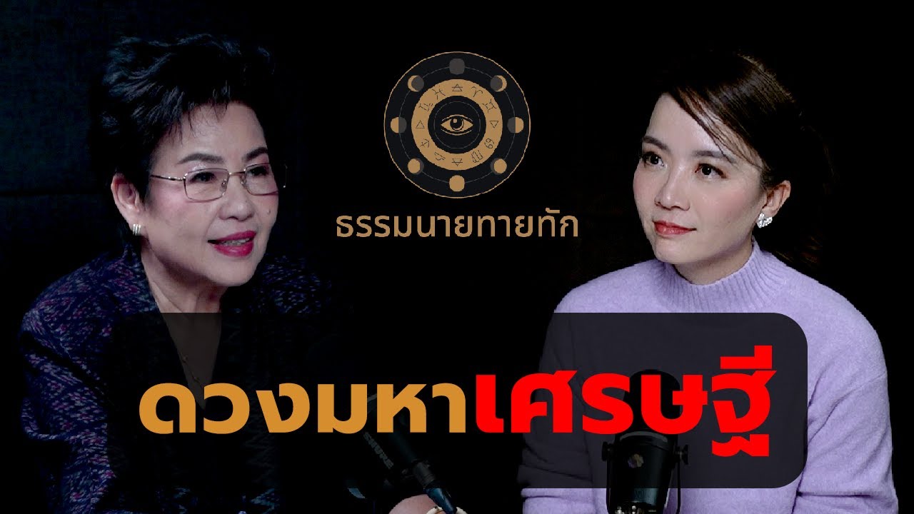 ดวงมหาเศรษฐี I ธรรมนายทายทัก EP29