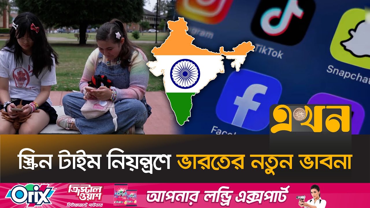 ১৬ বছরের নিচে সামাজিক যোগাযোগমাধ্যমে নিষেধাজ্ঞা বিবেচনায় ভারত | Social Media | India Tech News