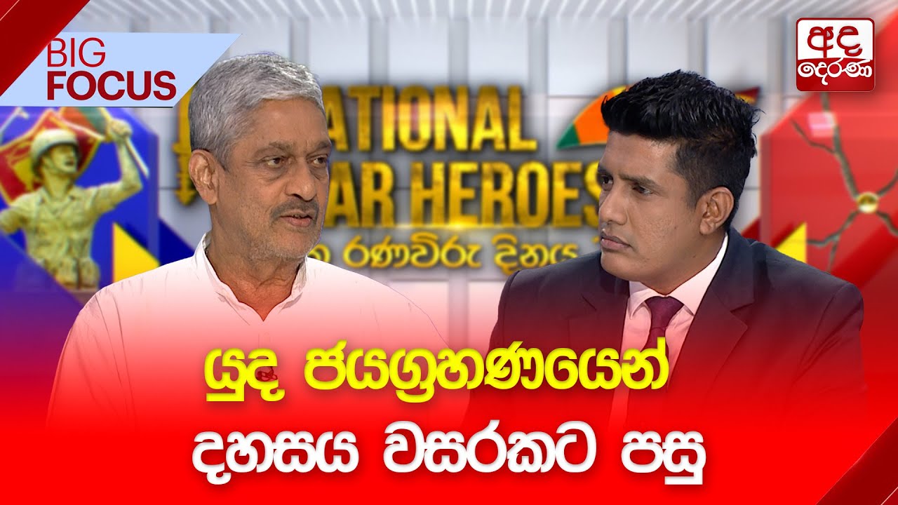 BIG FOCUS | යුද ජයග්‍රහණයෙන් දහසය වසරකට පසු | 2025.05.19