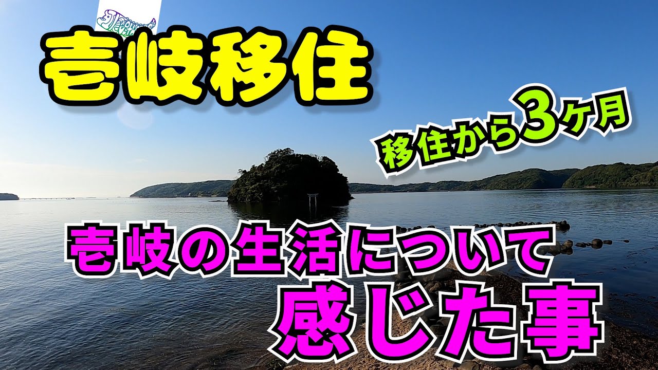 157【壱岐移住】移住から3ケ月たって感じた事