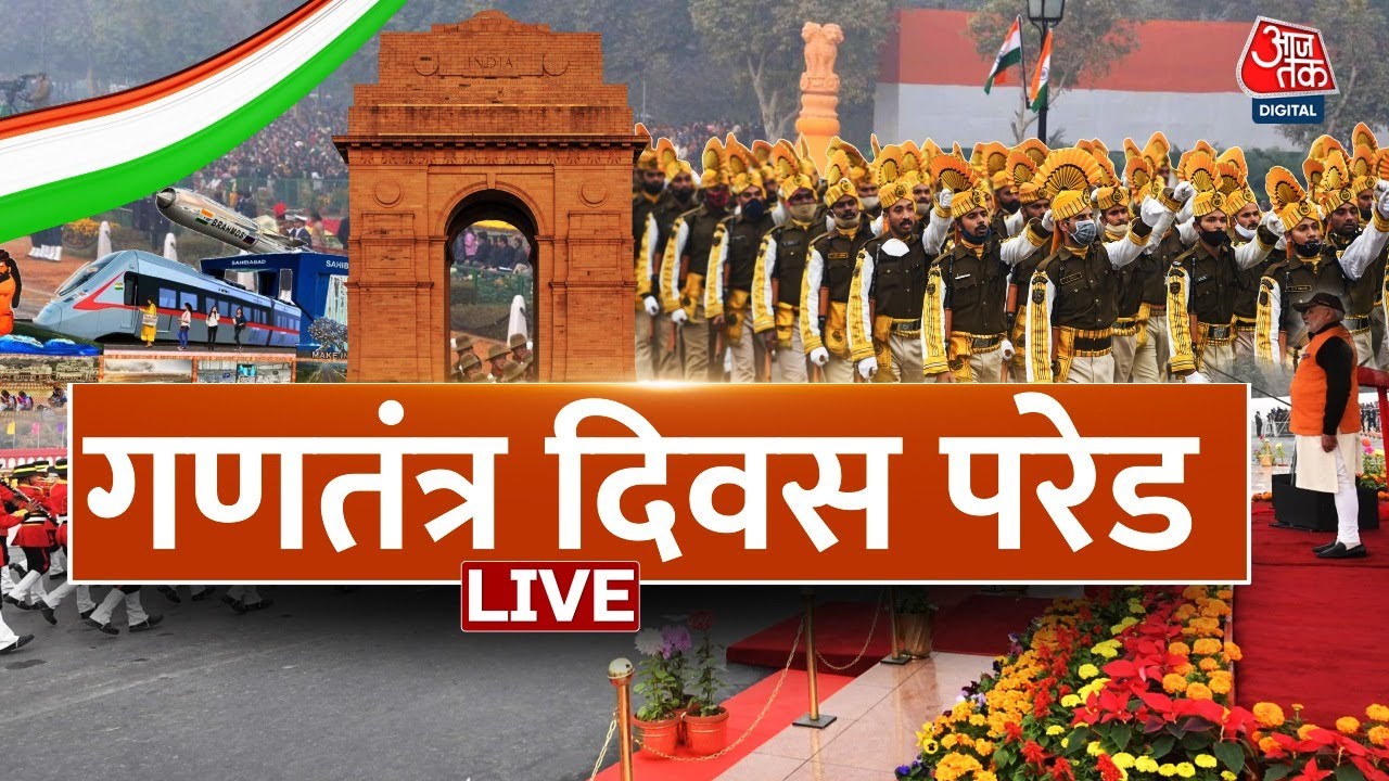 Republic Day 2024 Parade LIVE: गणतंत्र दिवस की परेड देखिए | Kartavya Path | PM Modi | Aaj Tak