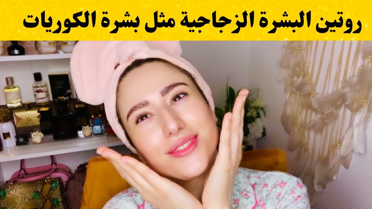 أفضل روتين الصباح للعناية بالبشرة 🌞خطوات الحصول على البشرة الزجاجية مثل الكوريات  Glass skin