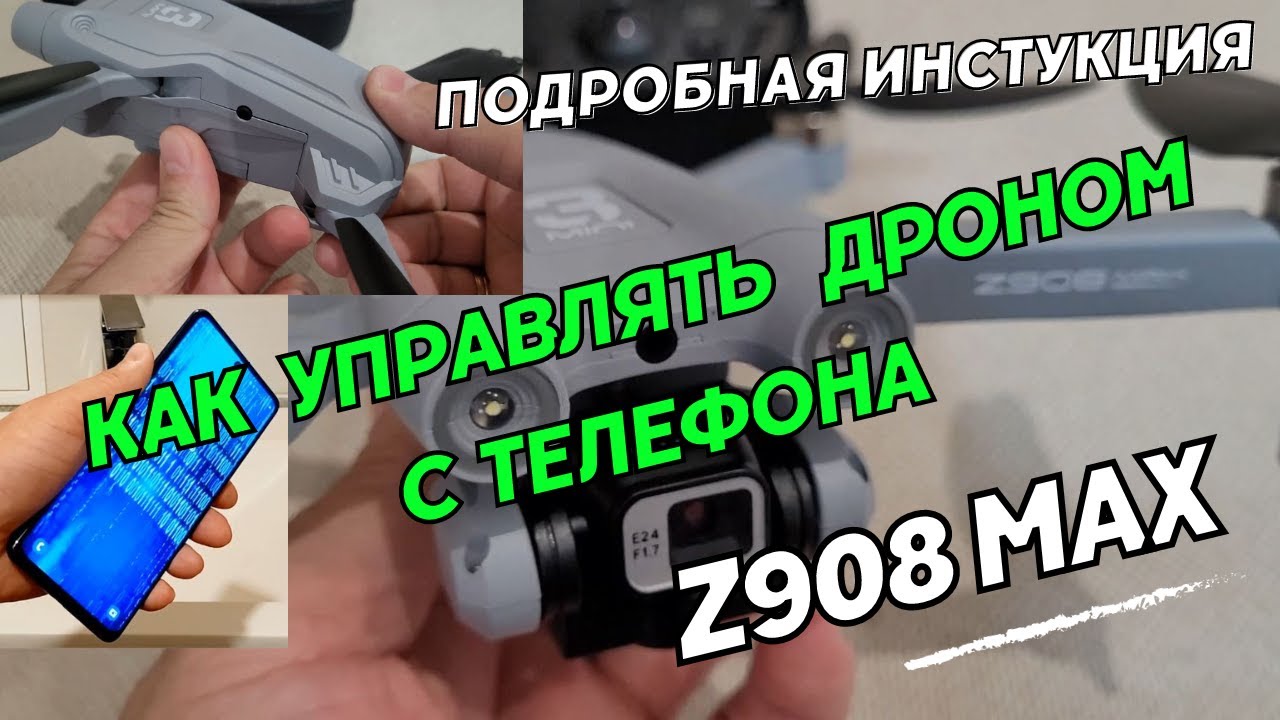 Квадрокоптер Z908 Max Pro. Как управлять дроном Z908 Max Drone с телефона.