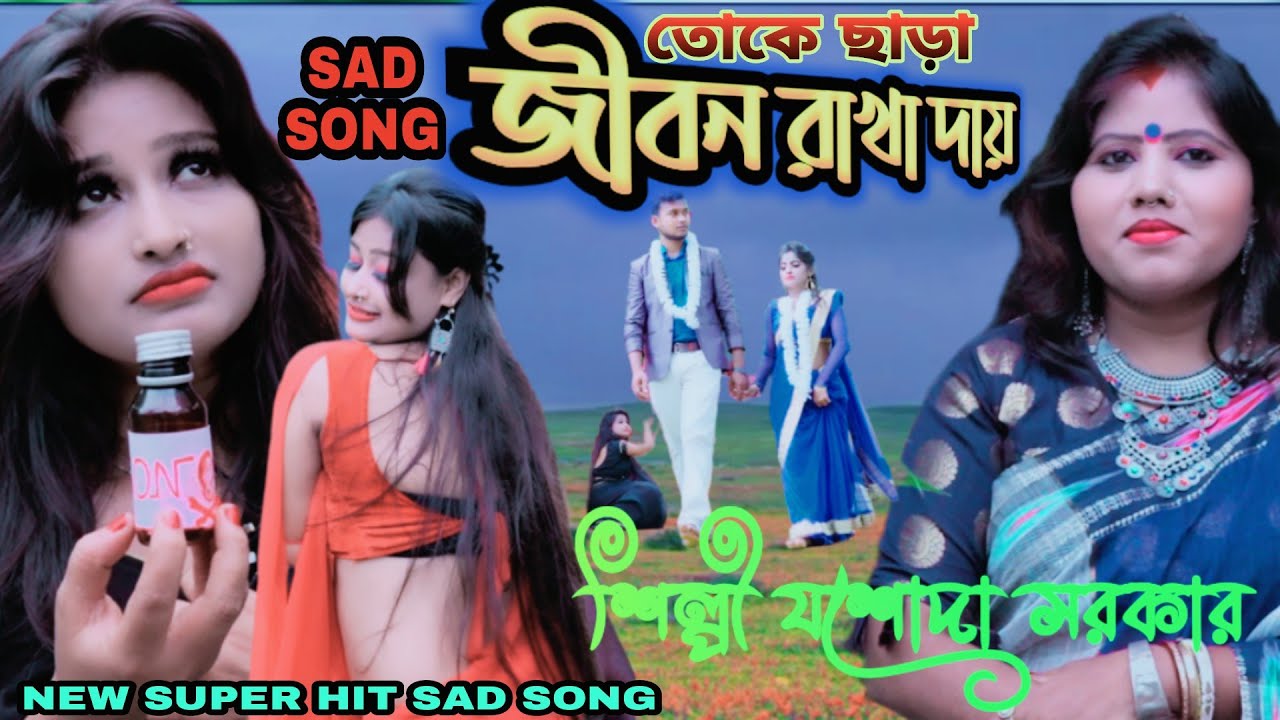ওগো প্রিয় কি সুখ পেলে💔শিল্পী যশোদা সরকার #JASODA_SARKAR❣️4k VIDEO 💔SAD SONG #OGO _PRIYO #SM_FOLK