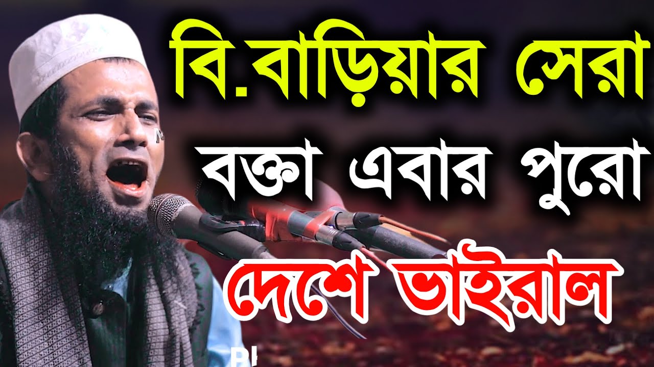 বি.বাড়িয়ার সেরা বক্তা পুরো দেশে ভাইরাল Khondokar Mohammad Abol Kashem খন্দকার আবুল কাশেম