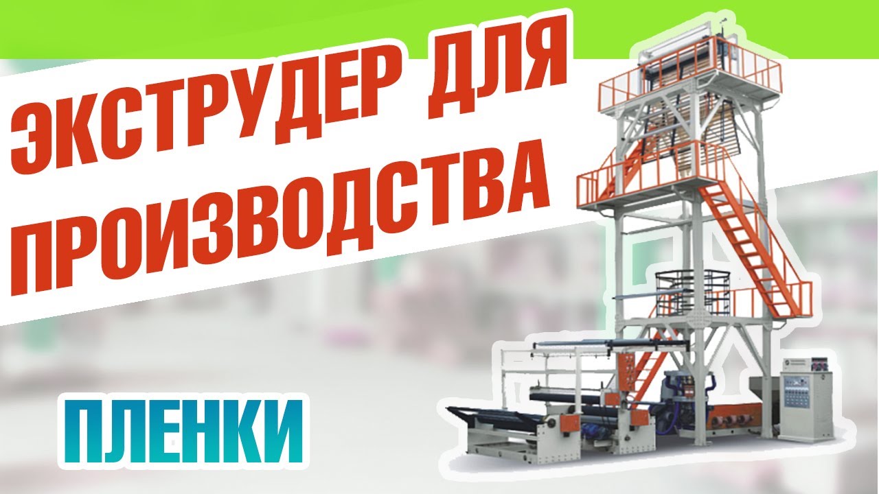 Экструдер для производства пленки