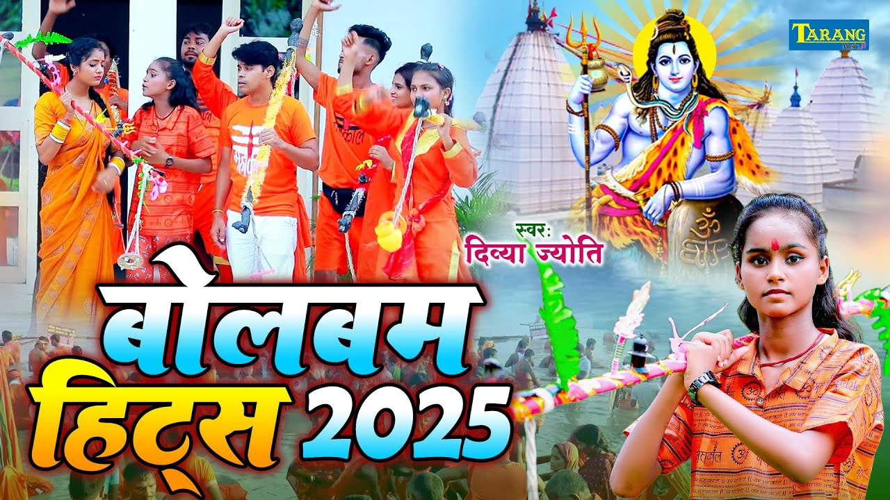 #Bolbam Hits | दिव्या ज्योति बोलबम हिट्स 2025 | Divya Jyoti Bolbam 2025 | Kanwar Geet 2025