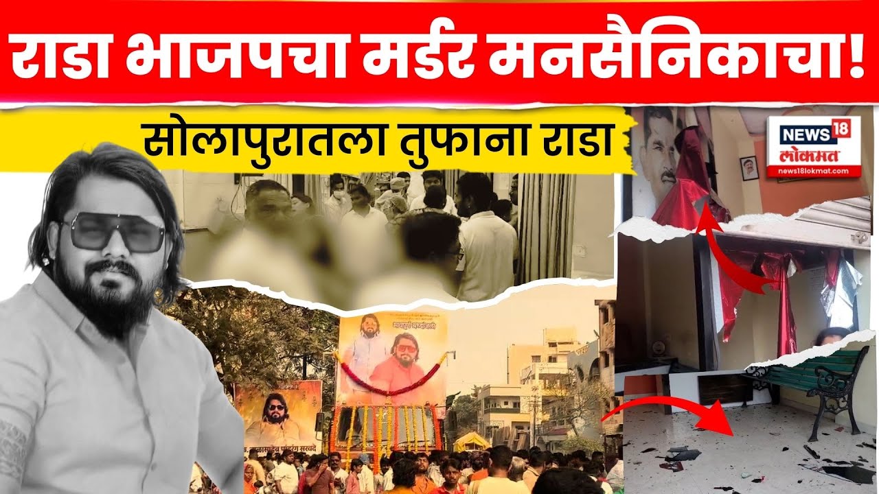 Solapur Murder News | BJPच्या वादात मनसैनिक Balasaheb Sarwade यांचा खून! रक्तरंजित आरोप | N18V