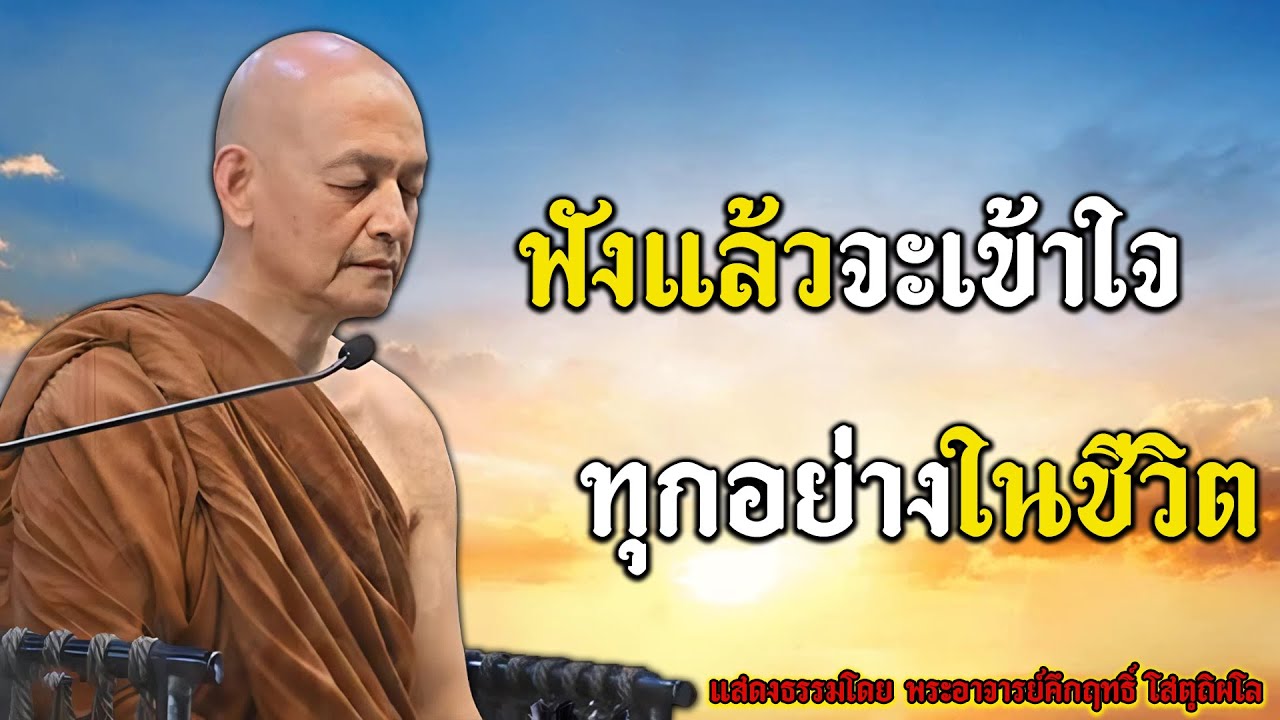 ทุกอย่างที่เจอวันนี้…ไม่ใช่บังเอิญ แต่คือกรรมเก่าที่กำลังส่งผล #พุทธวจน | พระอาจารย์คึกฤทธิ์ โสตฺ #1