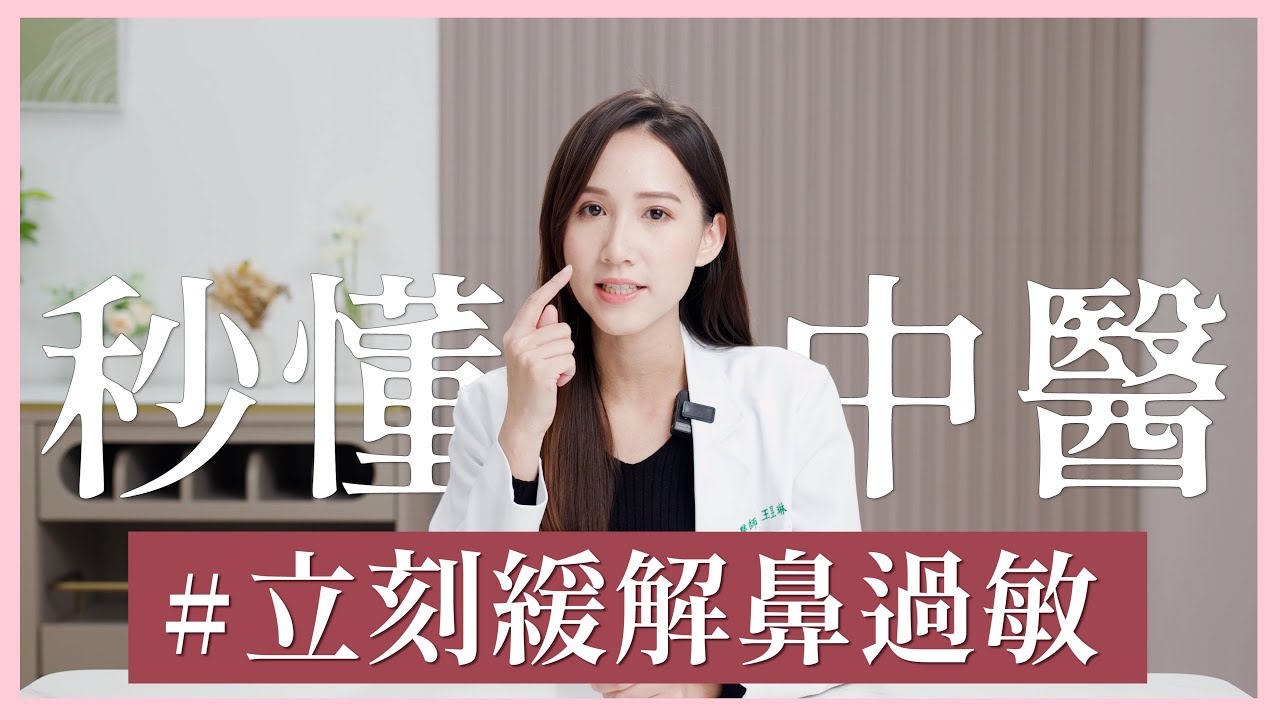 立刻緩解鼻過敏！這樣做竟然能根治過敏性鼻炎？｜芋泥中醫師