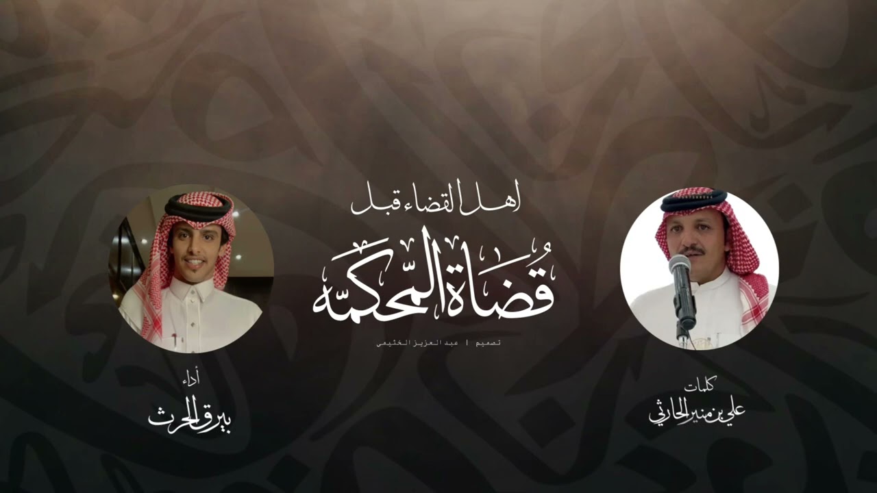 شيله | اهل القضاء قبل قضاة المحكمة | كلمات علي بن منير | أداء : بيرق الحرث | جديد 2024