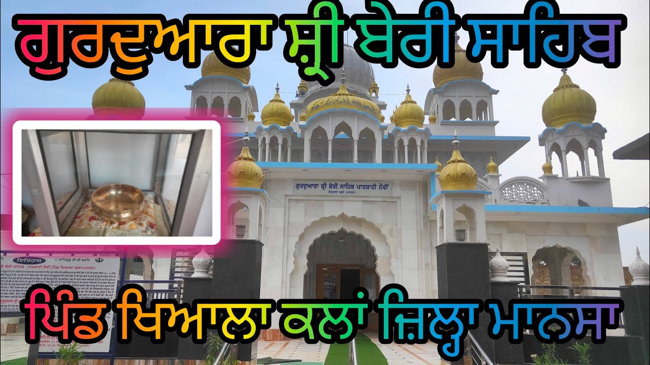 Gurudwara Shri Beri Sahib Village khiala kalan distt. Mansa #video #viral #subscribe #trending #vlog